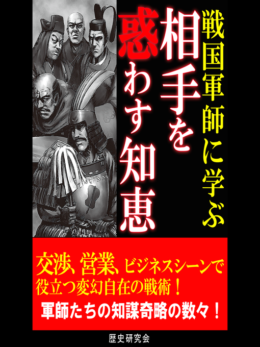Title details for 戦国軍師に学ぶ相手を惑わす知恵 by 歴史研究会 - Available